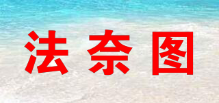 法奈圖品牌logo