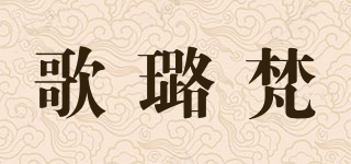 歌璐梵品牌logo