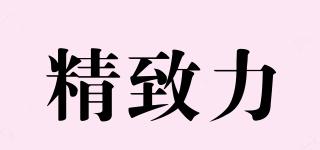 精致力品牌logo