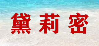 黛莉密品牌logo