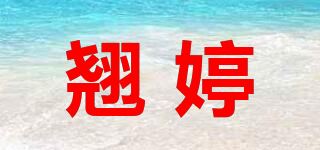 翹婷品牌logo
