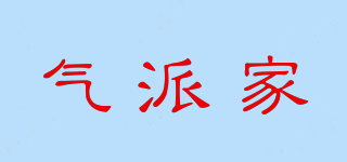 氣派家品牌logo