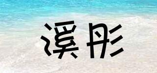 溪彤品牌logo