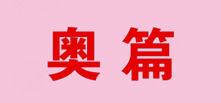 奧篇品牌logo