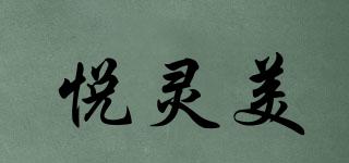 悅靈美品牌logo