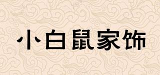 小白鼠家飾品牌logo