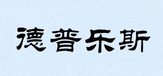德普樂斯品牌logo