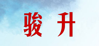 駿升品牌logo
