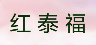 紅泰福品牌logo