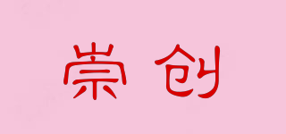 崇創(chuàng)品牌logo