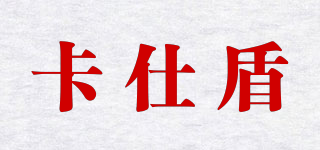 卡仕盾品牌logo