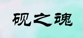 硯之魂品牌logo