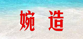 婉造品牌logo