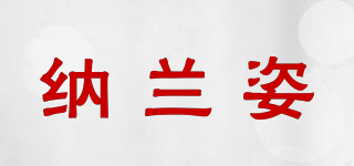 納蘭姿品牌logo