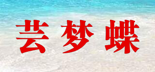 蕓夢(mèng)蝶品牌logo
