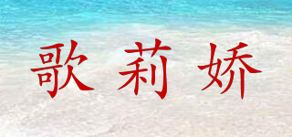 歌莉嬌品牌logo
