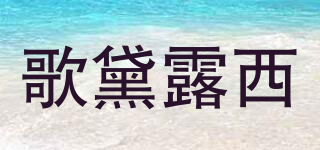歌黛露西品牌logo