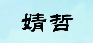 婧哲品牌logo