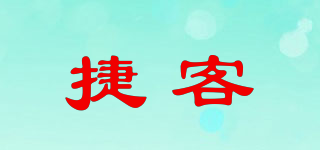 捷客品牌logo