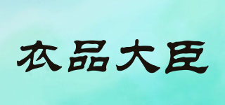 衣品大臣品牌logo