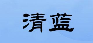 清藍(lán)品牌logo