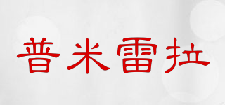 PREMYRELA/普米雷拉品牌logo