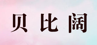 BABEKUO/貝比闊品牌logo