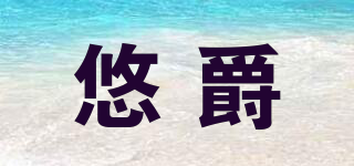 悠爵品牌logo