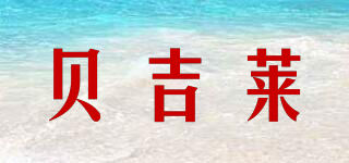 貝吉萊品牌logo