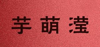芋萌瀅品牌logo