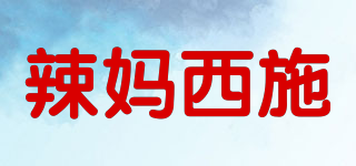 辣媽西施品牌logo