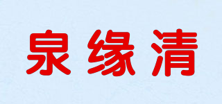 泉緣清品牌logo