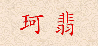 珂翡品牌logo