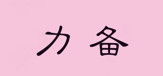 力備品牌logo
