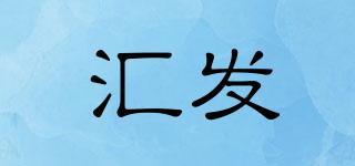 匯發(fā)品牌logo