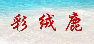 彩絨鹿品牌logo