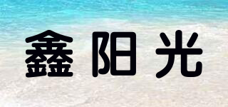 鑫陽光品牌logo