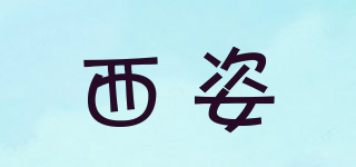 西姿品牌logo