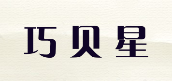 巧貝星品牌logo