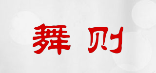 舞則品牌logo