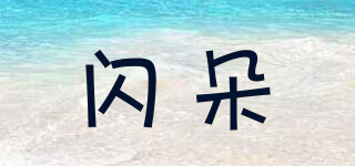 閃朵品牌logo