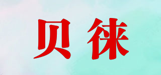 貝徠品牌logo