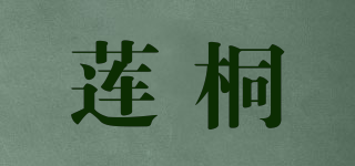 蓮桐品牌logo