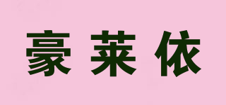豪萊依品牌logo
