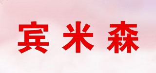賓米森品牌logo