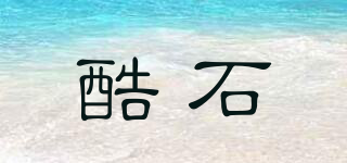酷石品牌logo
