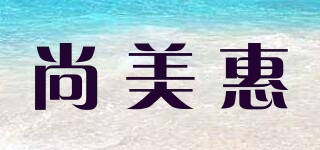 尚美惠品牌logo