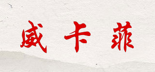 WAKEFIELD/威卡菲品牌logo