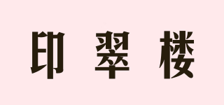 印翠樓品牌logo