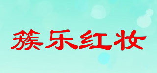 簇樂紅妝品牌logo